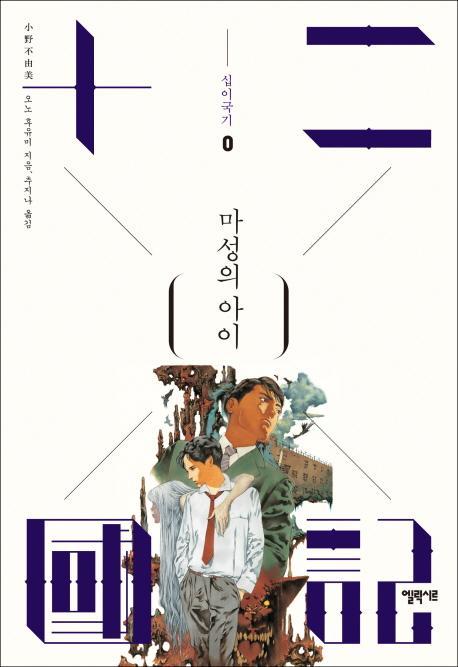 십이국기. 0: 마성의 아이