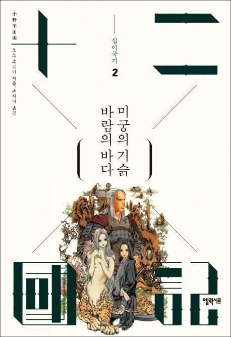 십이국기. 2: 바람의 바다 미궁의 기슭