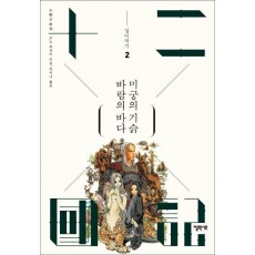 십이국기. 2: 바람의 바다 미궁의 기슭