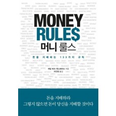 머니 룰스(Money Rules)