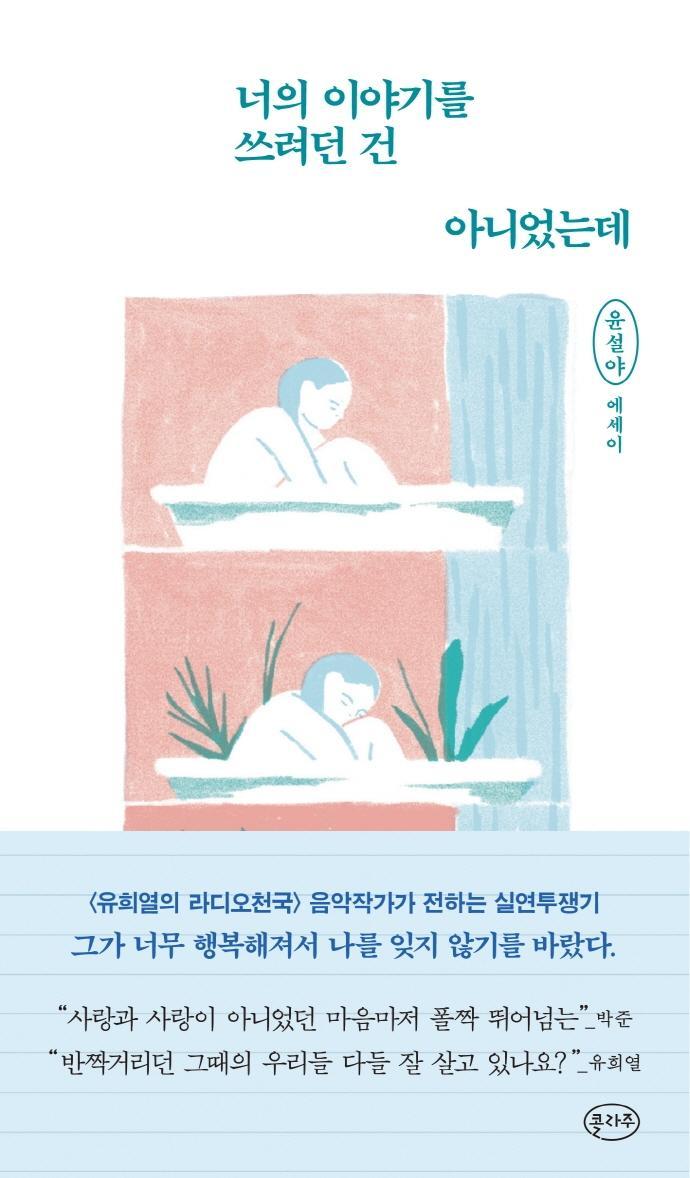 너의 이야기를 쓰려던 건 아니었는데