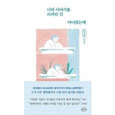 너의 이야기를 쓰려던 건 아니었는데