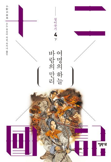 십이국기. 4: 바람의 만리 여명의 하늘(하)