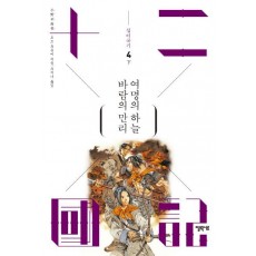 십이국기. 4: 바람의 만리 여명의 하늘(하)