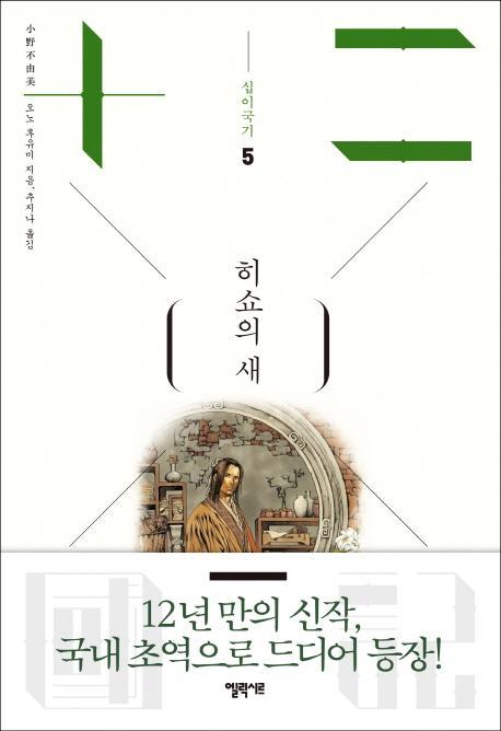 십이국기. 5: 히쇼의 새