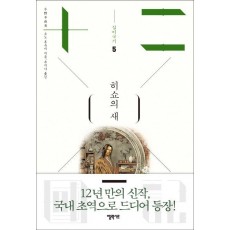 십이국기. 5: 히쇼의 새