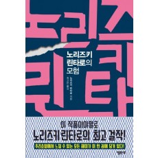 노리즈키 린타로의 모험