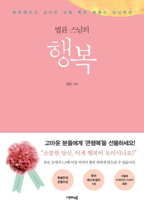 법륜 스님의 행복(큰활자본)