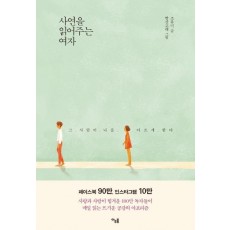 사연을 읽어주는 여자(봄 한정판 리커버)