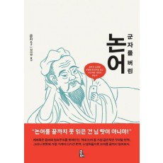 군자를 버린 논어