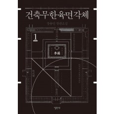 건축무한육면각체. 1