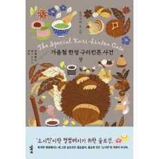 가을철 한정 구리킨톤 사건(상)