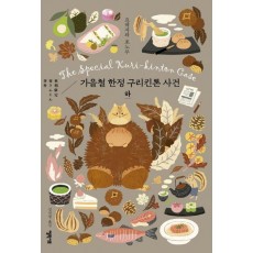 가을철 한정 구리킨톤 사건(하)