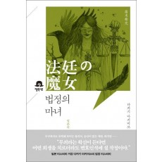 법정의 마녀