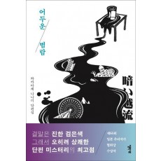 어두운 범람