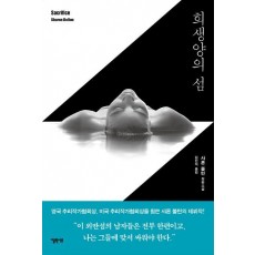 희생양의 섬