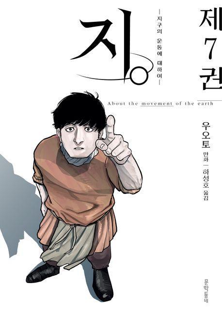 지.: 지구의 운동에 대하여 7