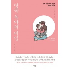 영국 육아의 비밀