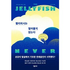 젤리피시는 얼어붙지 않는다