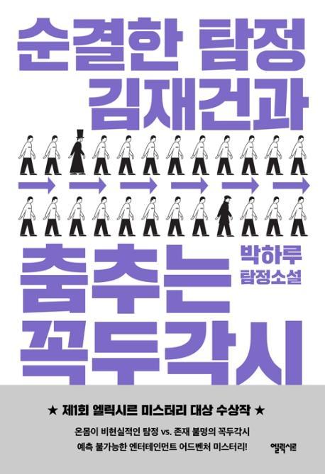 순결한 탐정 김재건과 춤추는 꼭두각시(일반판)