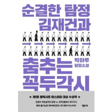 순결한 탐정 김재건과 춤추는 꼭두각시(일반판)