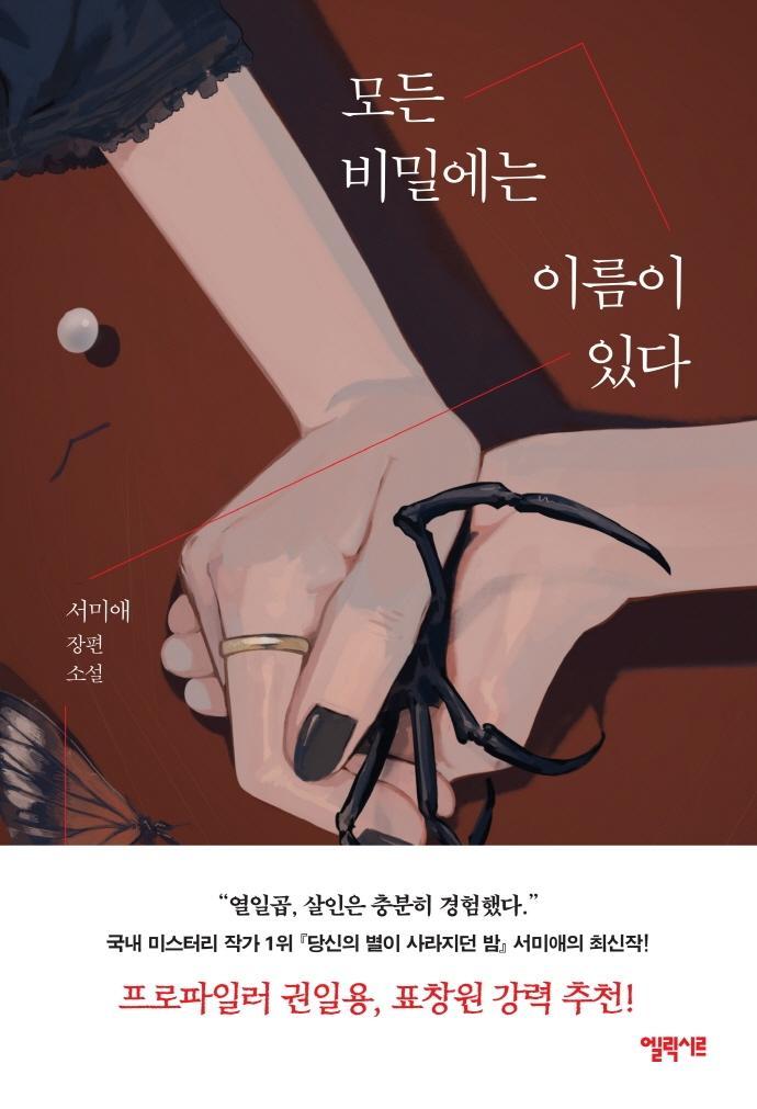 모든 비밀에는 이름이 있다