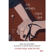 모든 비밀에는 이름이 있다