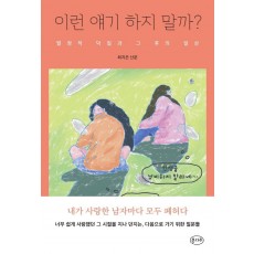 이런 얘기 하지 말까