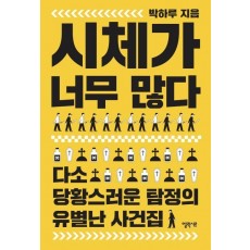 시체가 너무 많다