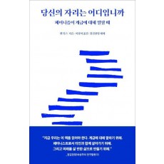 당신의 자리는 어디입니까