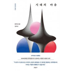 시대의 마음