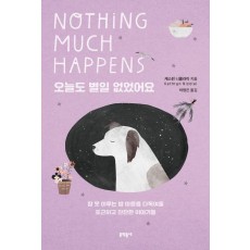 오늘도 별일 없었어요