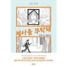 제사를 부탁해