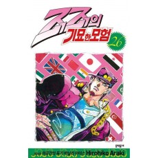 죠죠의 기묘한 모험 26: 아공간의 독기 바닐라 아이스