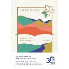 나의 문학 답사 일지