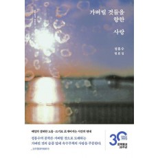 가버릴 것들을 향한 사랑