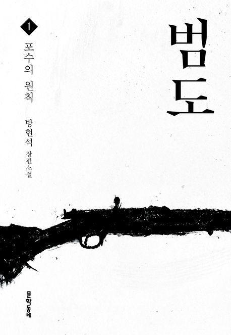 범도 1: 포수의 원칙