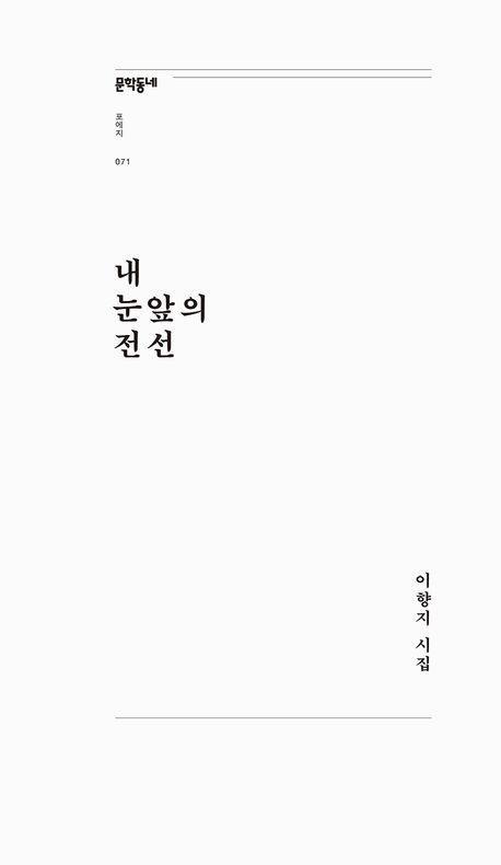 내 눈앞의 전선