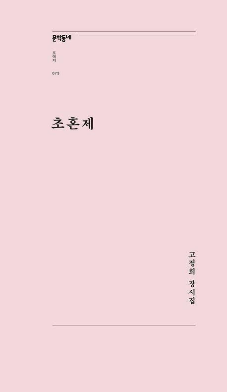 초혼제