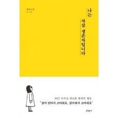 나는 자살 생존자입니다
