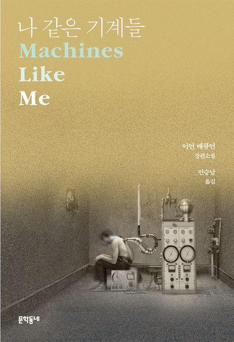 나 같은 기계들