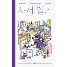 사서 일기