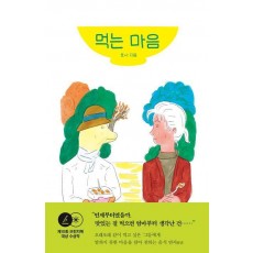 먹는 마음