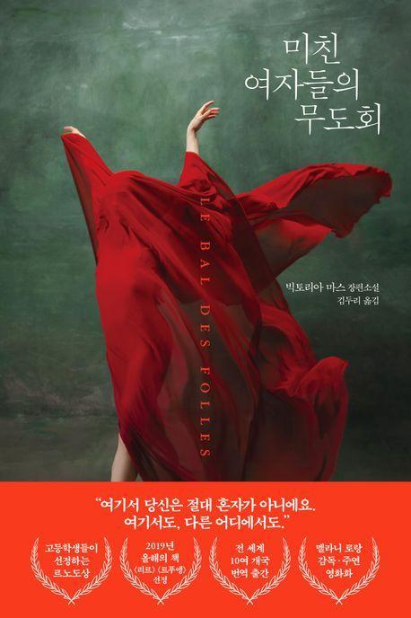 미친 여자들의 무도회