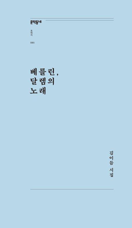 베를린, 달렘의 노래