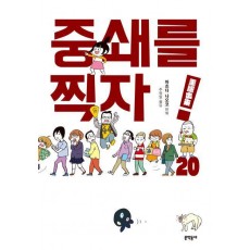 중쇄를 찍자! 20(완결)