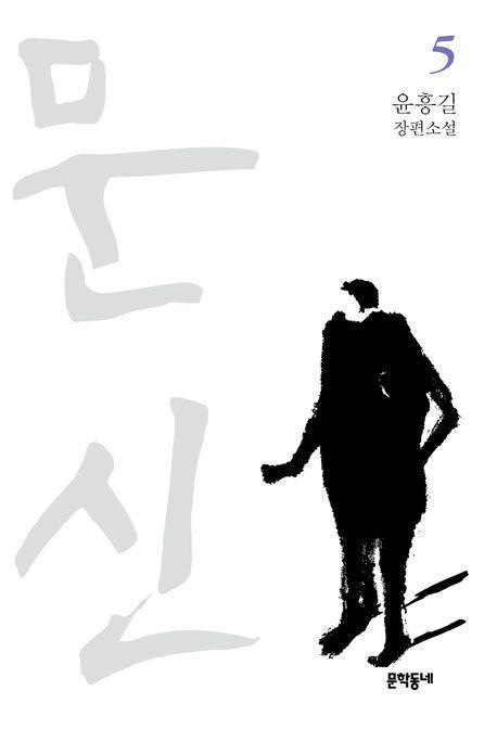 문신 5(완결)