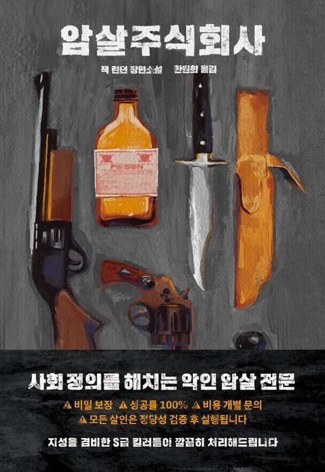 암살 주식회사