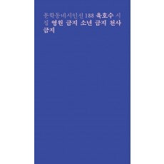 영원 금지 소년 금지 천사 금지
