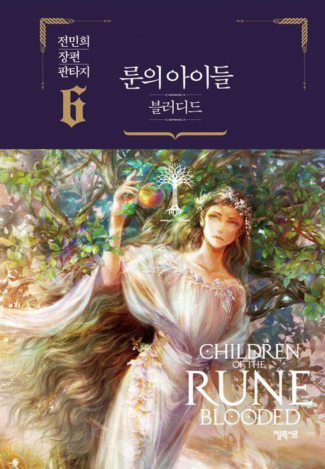 룬의 아이들 블러디드 6